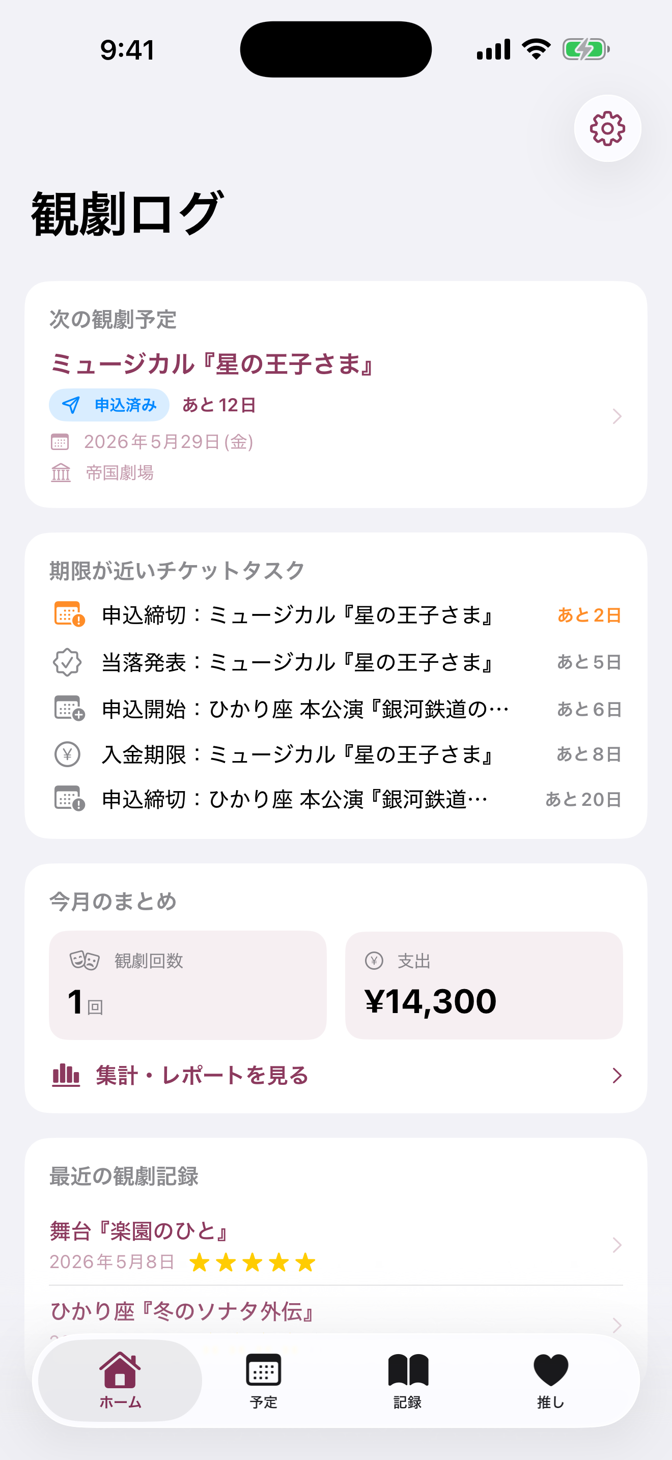 観劇ログ アプリ画面