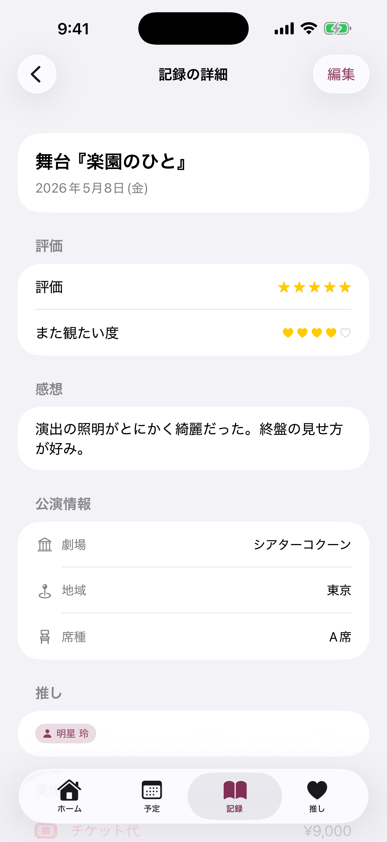 観劇ログ 観劇記録の詳細画面